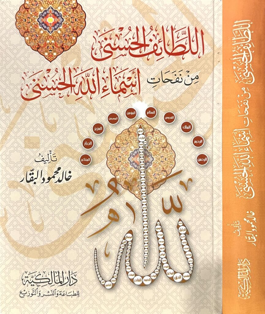 اللطائف الحسنى من نفحات اسماء الله الحسنى