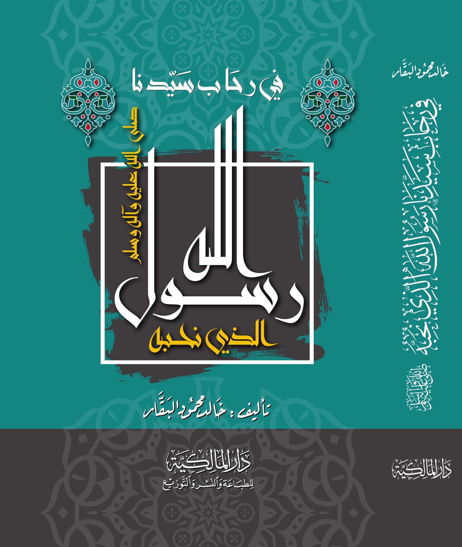 في رحاب سيدنا رسول الله new