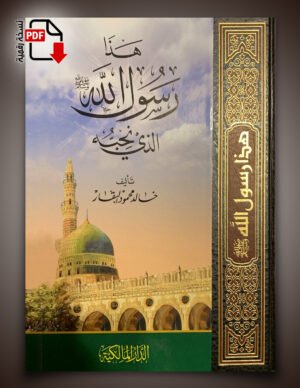 هذا رسـول الله الذي نحبـه صلى الله عليه وآله وسـلم