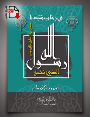 في رحاب سيدنا رسول الله الذي نُحبُّه