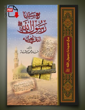مع سيدنا رسول الله الذي نحبه