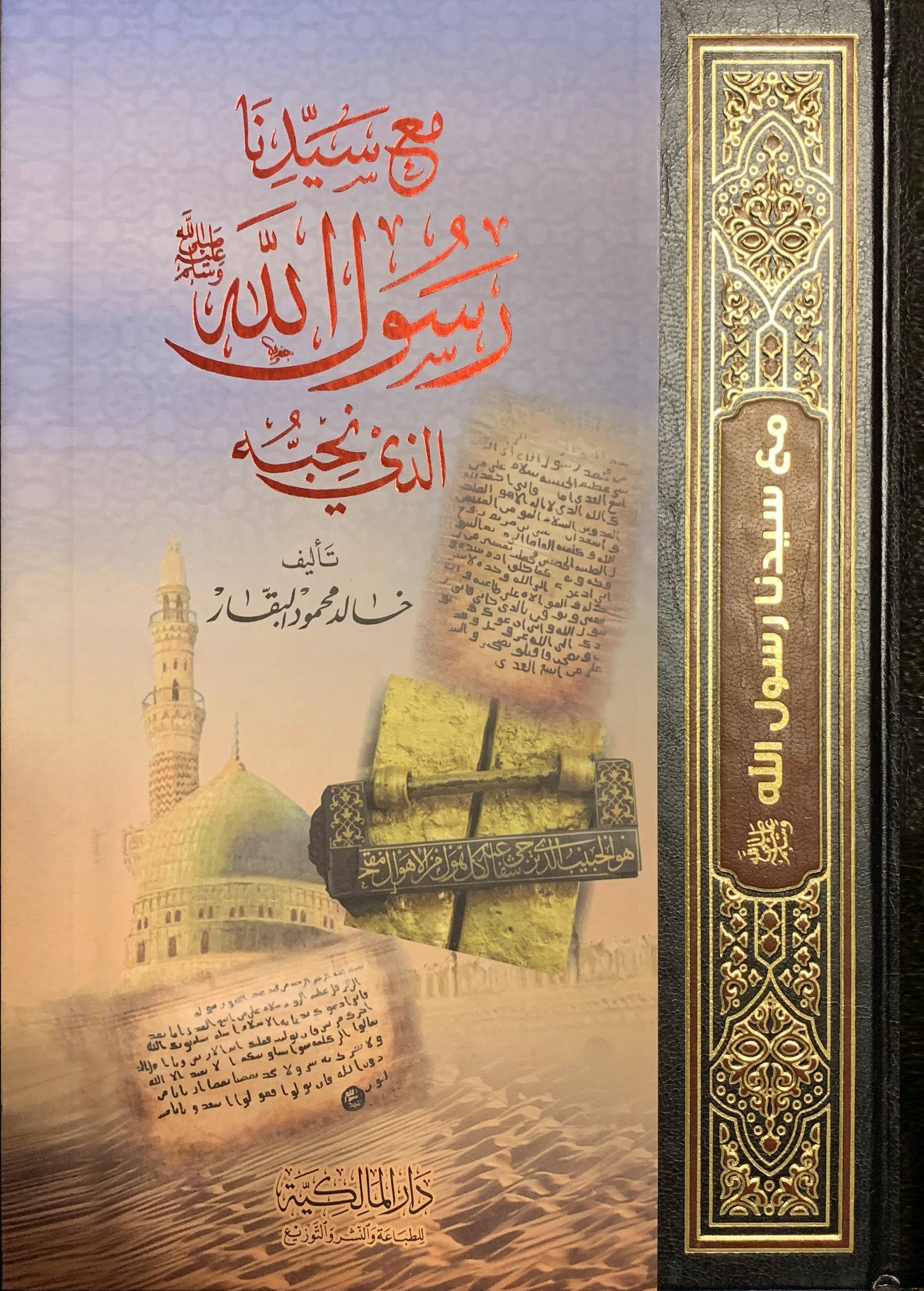 مع سيدنا رسول الله الذي نحبه 21