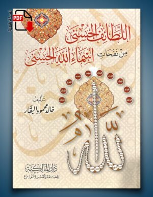 اللَّطَائِفُ الحُسْنَى مِنْ نَفَحَاتِ أَسْمَاءِ اللَّهِ الحُسْنَى