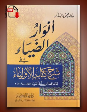 أنوار الضياء في شرح كتاب الأولياء