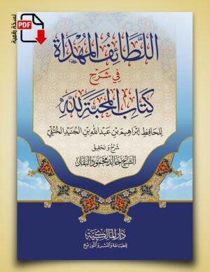كتاب اللطائف المهداة في شرح كتاب المحبة لله