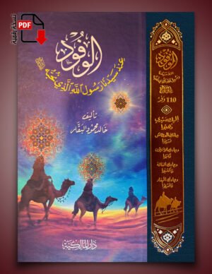 الوفود عند سيدنا رسول الله ﷺ الذي نحبه