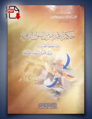 حكم الاقتراض من البنوك الربوية عند الحاجة الضرورية