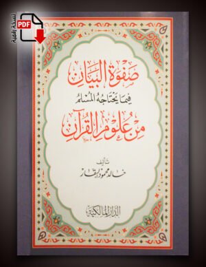 صفوة البيان في ما يحتاجه المسلم من علوم القرآن