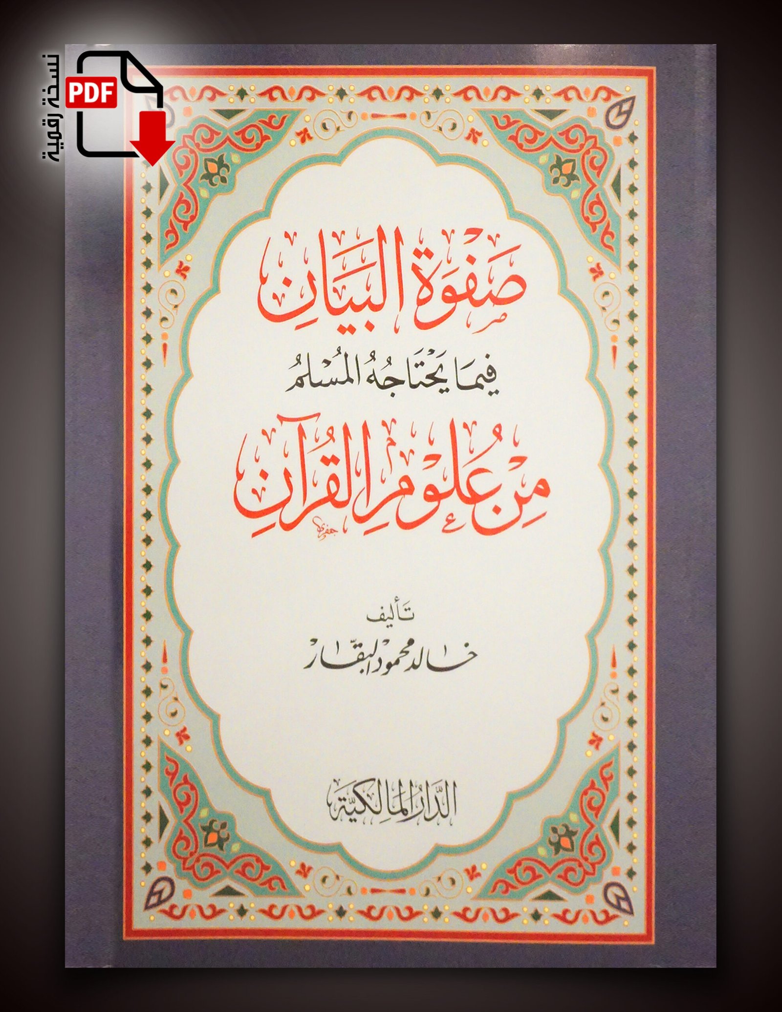 صفوة البيان في ما يحتاجه المسلم من علوم القرآن صفوة البيان في ما يحتاجه المسلم من علوم القرآن