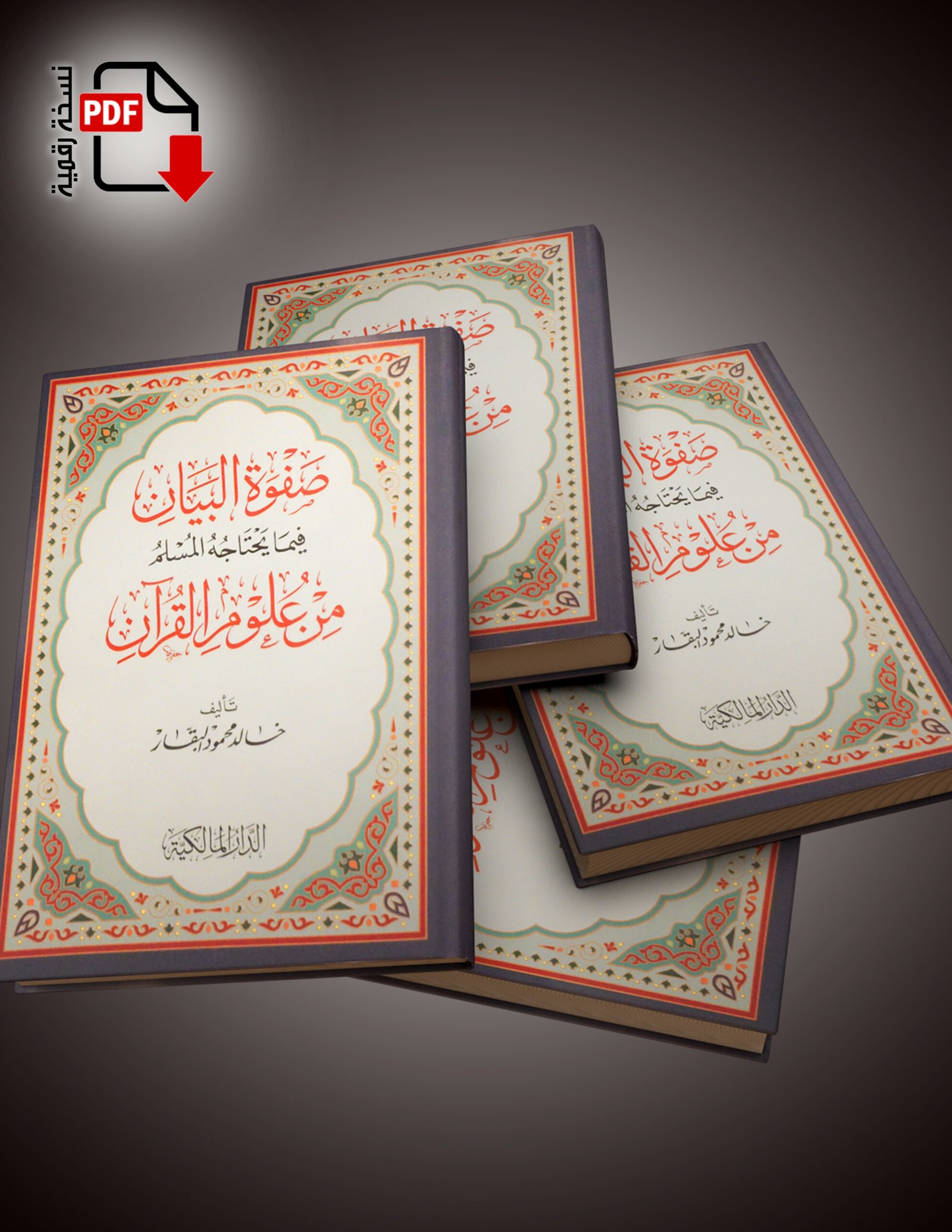 صفوة البيان في ما يحتاجه المسلم من علوم القرآن صفوة البيان في ما يحتاجه المسلم من علوم القرآن