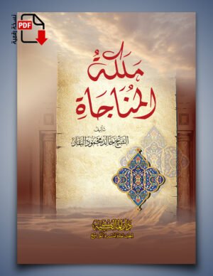 ملكةُ المناجاة