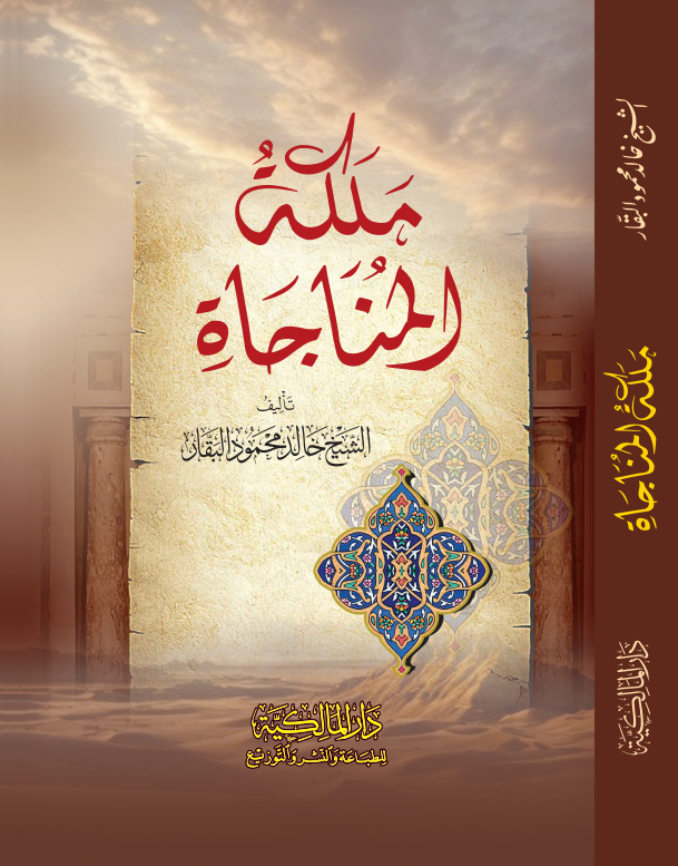 ملكه المناجاة 2